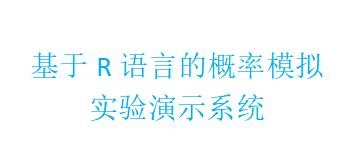 基于R语言的概率模拟实验演示系统